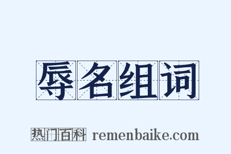 辱名组词是什么意思的图片